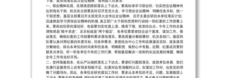 在传达纪委工作会议精神大会上的主持词