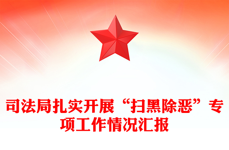 司法局扎实开展“扫黑除恶”专项工作情况汇报