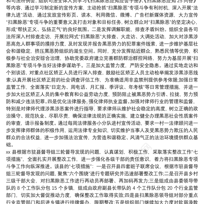 司法局扎实开展“扫黑除恶”专项工作情况汇报