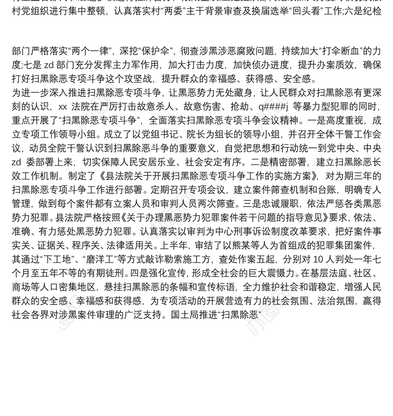 司法局扎实开展“扫黑除恶”专项工作情况汇报