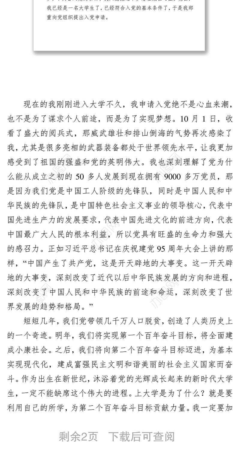 大学新生入党申请书