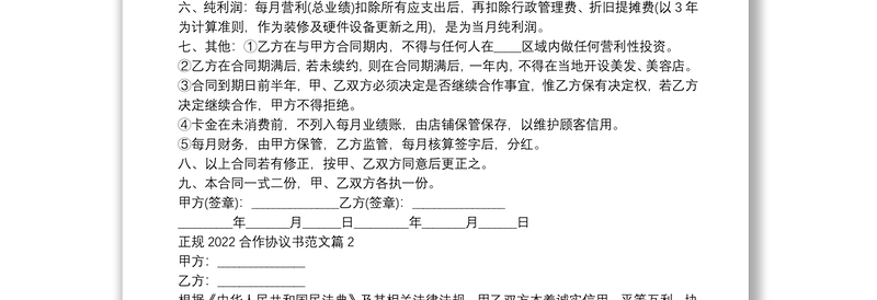 正规2022合作协议书范文7篇
