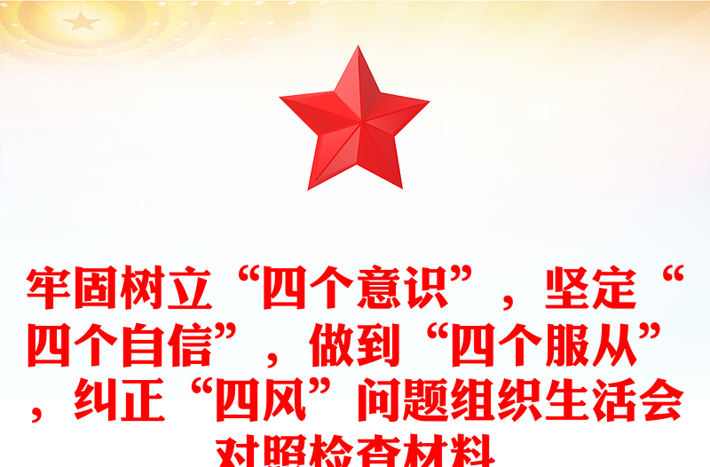 牢固树立“四个意识”，坚定“四个自信”，做到“四个服从”，纠正“四风”问题组织生活会对照检查材料