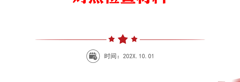 牢固树立“四个意识”，坚定“四个自信”，做到“四个服从”，纠正“四风”问题组织生活会对照检查材料