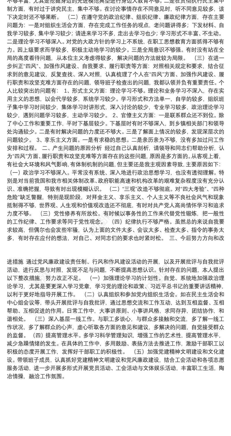 牢固树立“四个意识”，坚定“四个自信”，做到“四个服从”，纠正“四风”问题组织生活会对照检查材料