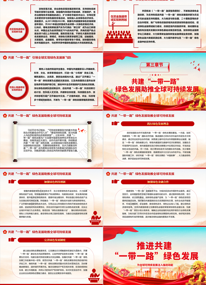 2023推进共建“一带一路”绿色发展 ppt红色大气为全球可持续发展注入强劲动能党组织党员干部培训党课课件