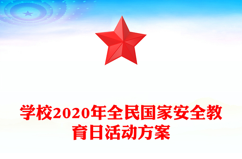 学校2020年全民国家安全教育日活动方案