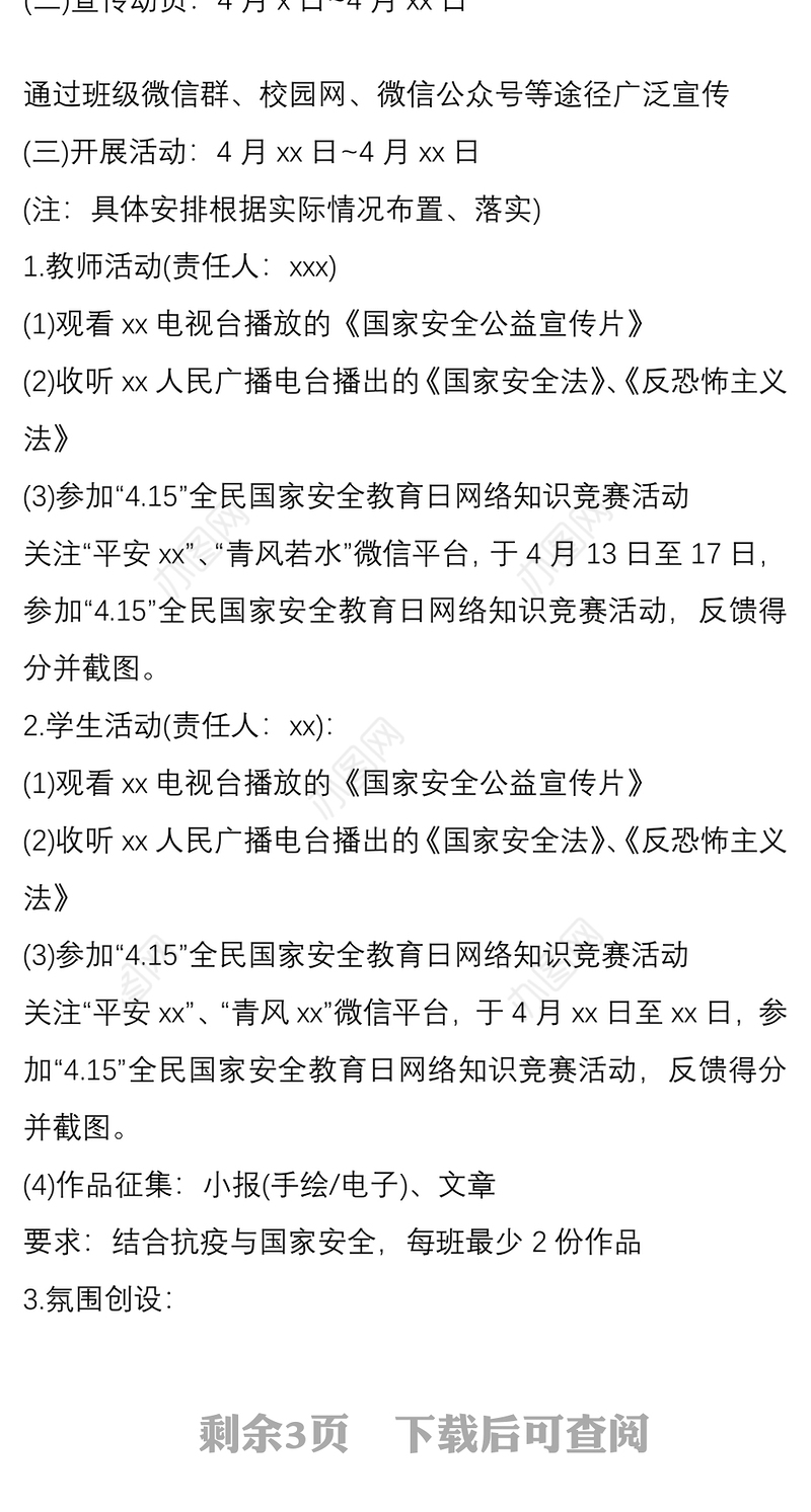 学校2020年全民国家安全教育日活动方案