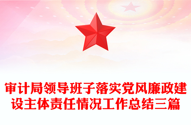 审计局领导班子落实党风廉政建设主体责任情况工作总结三篇