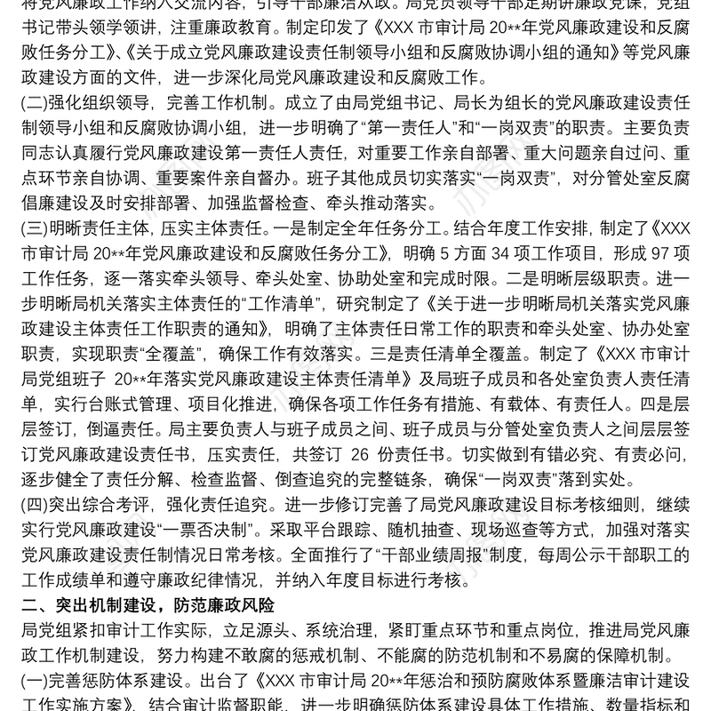 审计局领导班子落实党风廉政建设主体责任情况工作总结三篇