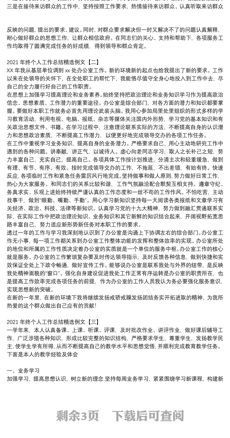 2021年终个人工作总结精选例文