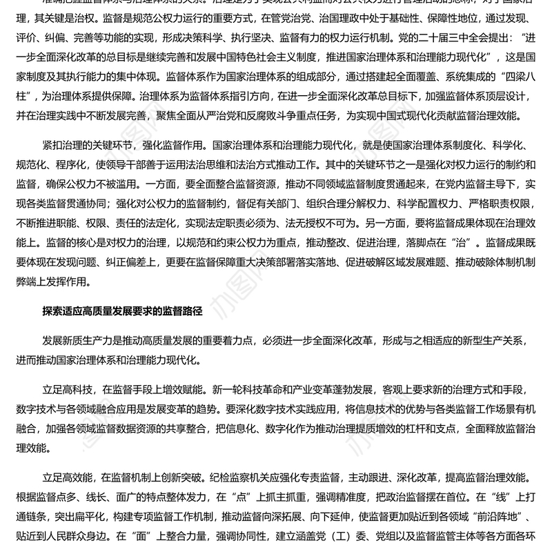 2024忠实履行监督专责充分释放治理效能PPT党建风学习教育微党课(讲稿)