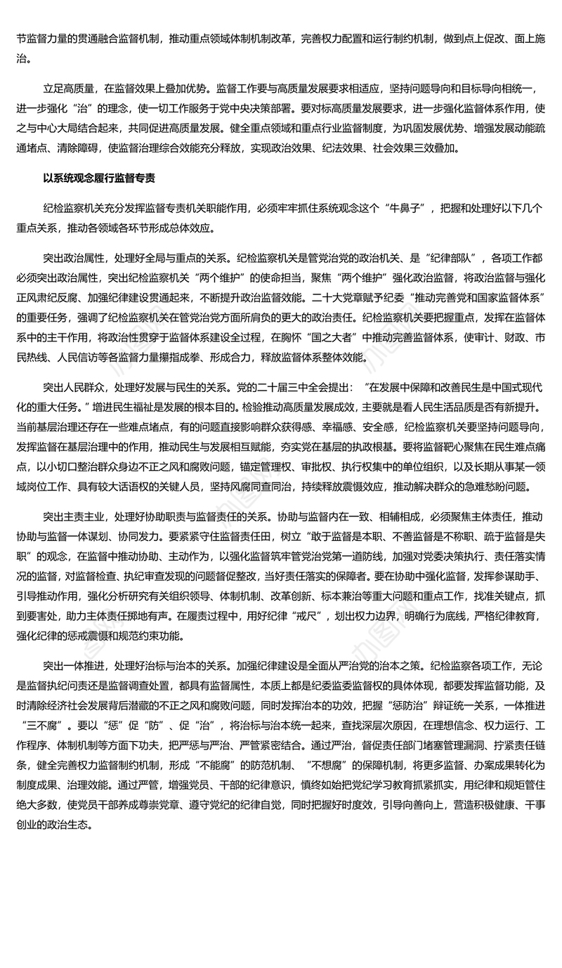 2024忠实履行监督专责充分释放治理效能PPT党建风学习教育微党课(讲稿)