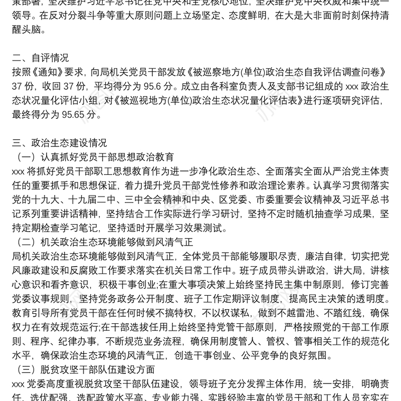 政治生态建设情况自查自评专项报告三篇