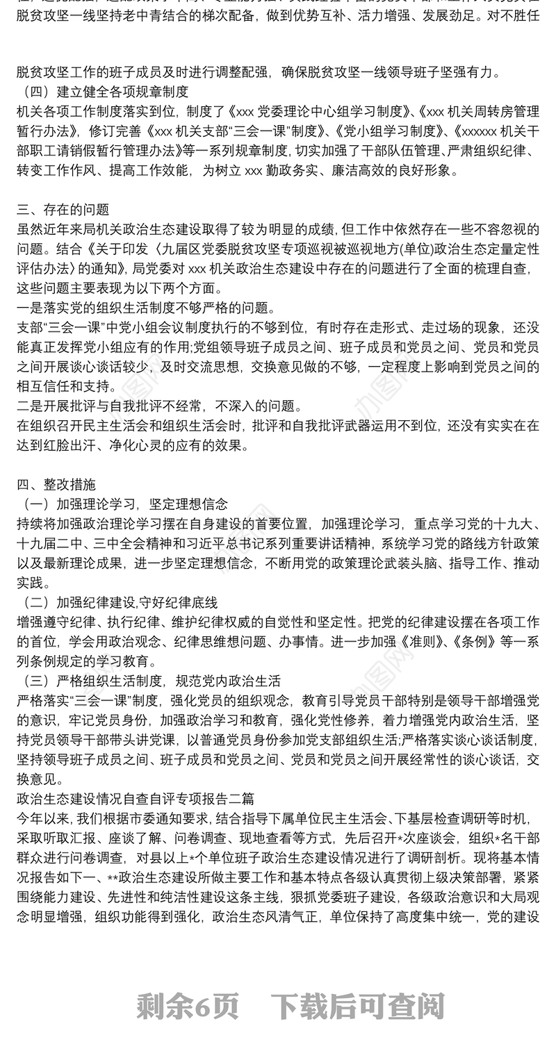 政治生态建设情况自查自评专项报告三篇