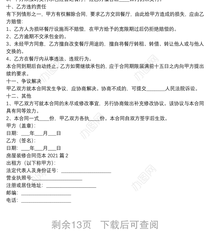 房屋装修合同范本20218篇