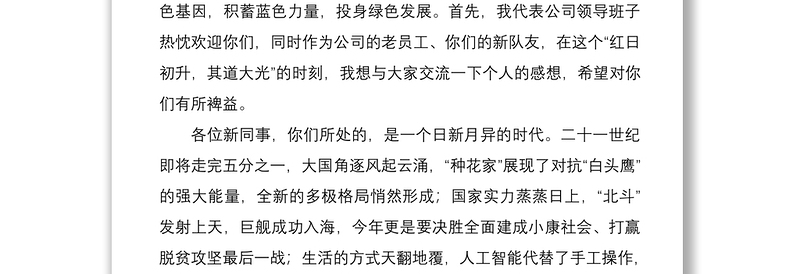 2020年新员工入企培训开班仪式领导讲话范文