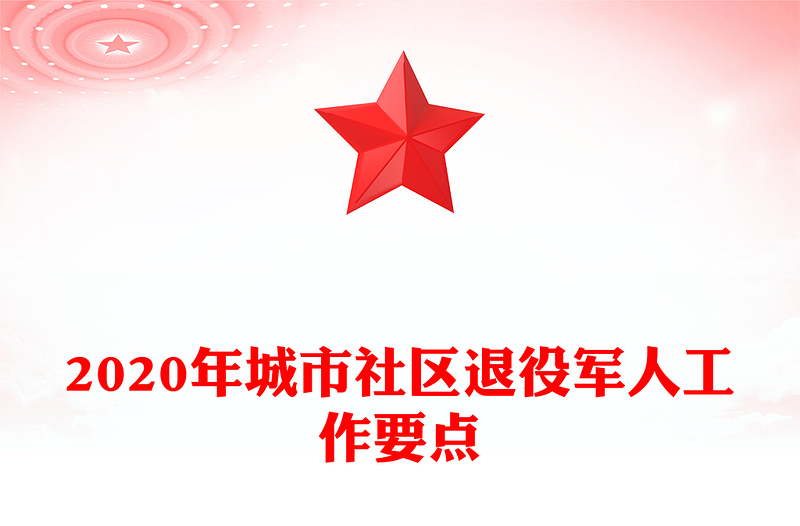 2020年城市社区退役军人工作要点