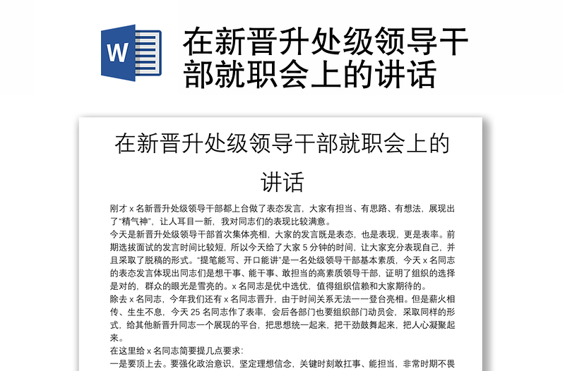 在新晋升处级领导干部就职会上的讲话