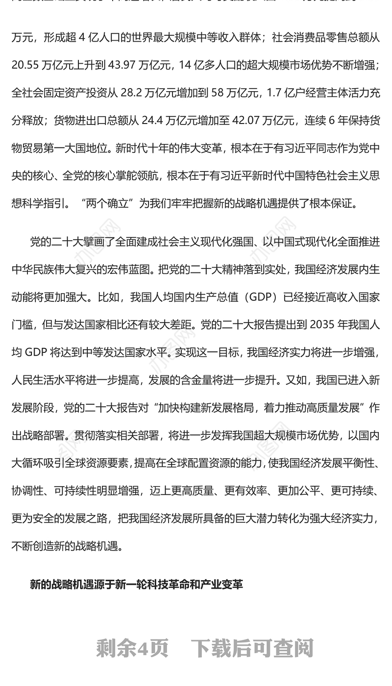 2023我国发展面临新的战略机遇PPT大气精美风党员干部学习教育专题党课课件(讲稿)