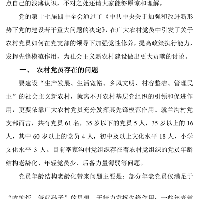 新时期农村党员如何发挥先锋模范作用Word文档