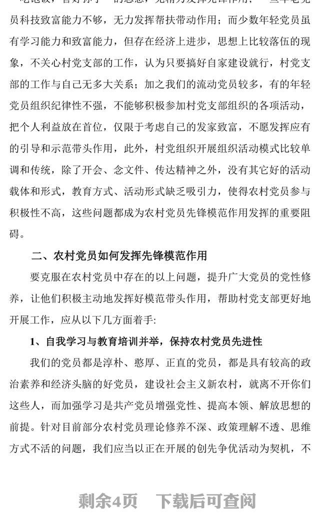 新时期农村党员如何发挥先锋模范作用Word文档