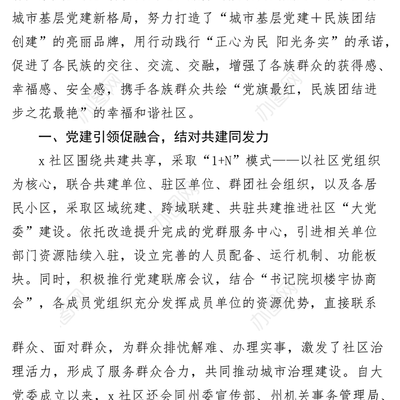 社区党建引领民族团结进步工作经验材料总结汇报事迹