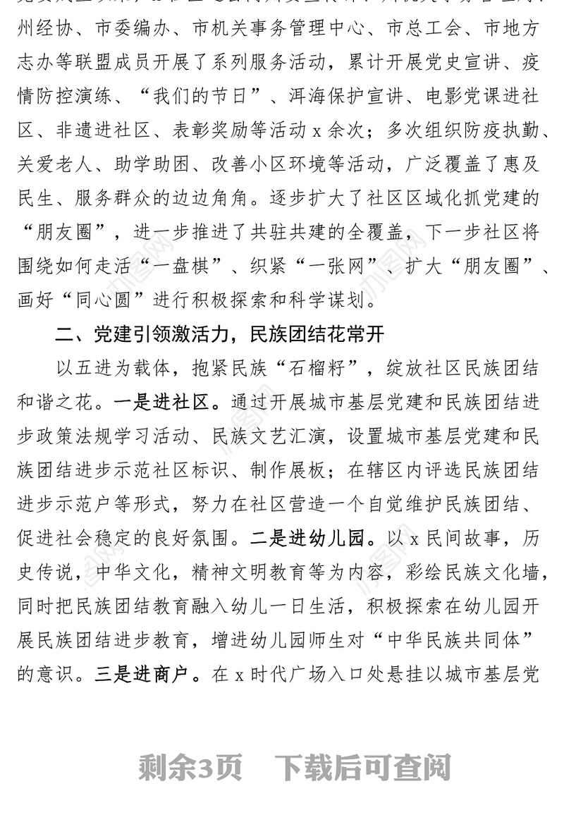社区党建引领民族团结进步工作经验材料总结汇报事迹