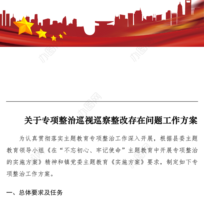 2021关于专项整治巡视巡察存在问题整改工作方案