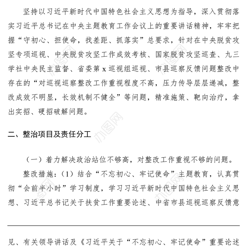 2021关于专项整治巡视巡察存在问题整改工作方案