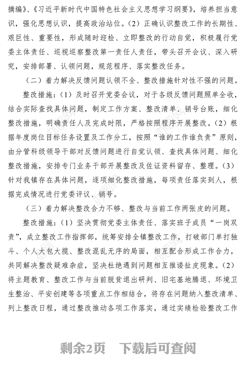 2021关于专项整治巡视巡察存在问题整改工作方案