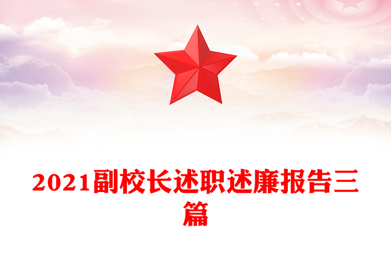 2021副校长述职述廉报告三篇