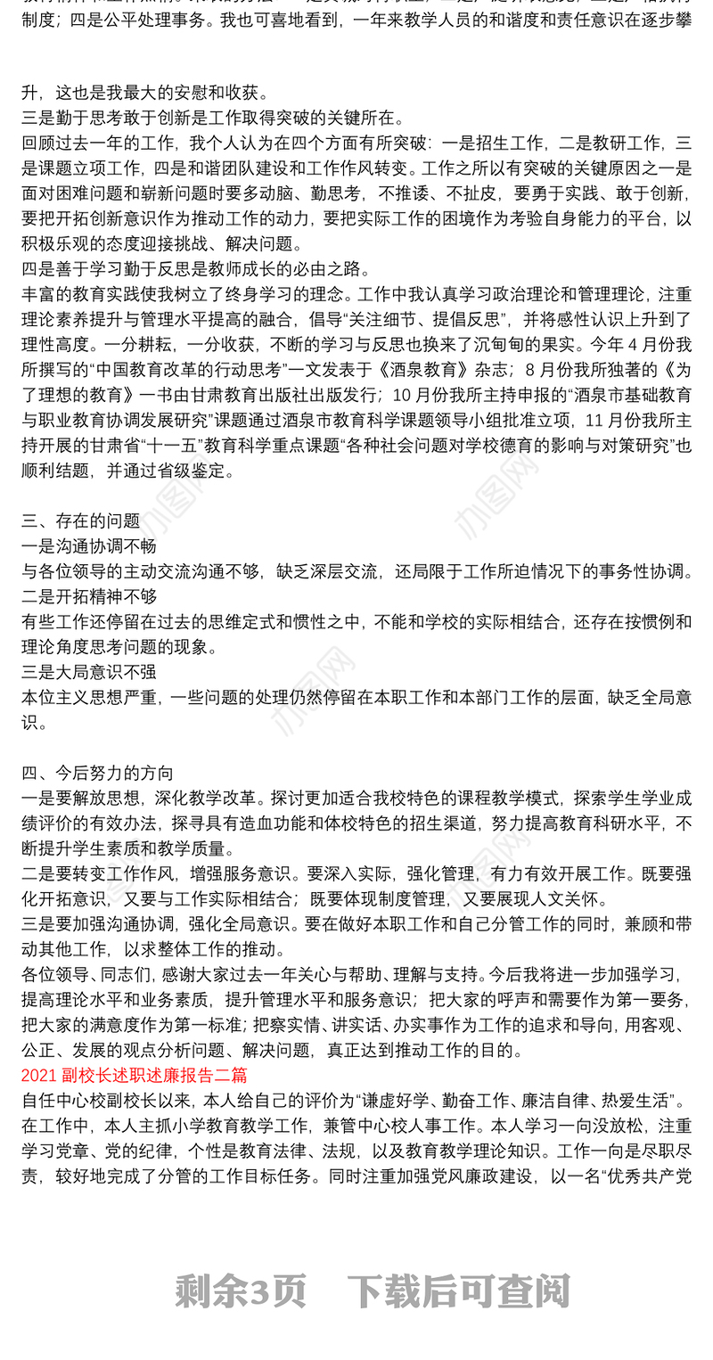 2021副校长述职述廉报告三篇