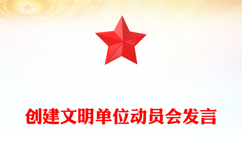 创建文明单位动员会发言