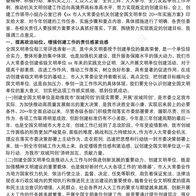 创建文明单位动员会发言