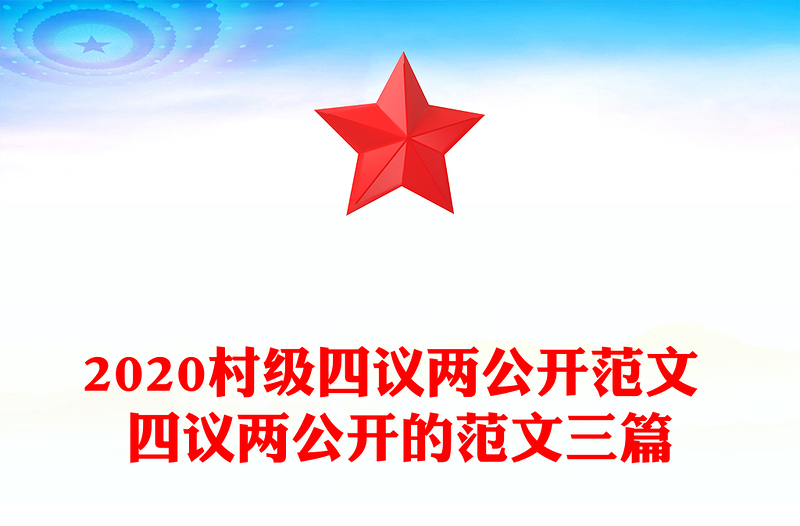 2020村级四议两公开范文 四议两公开的范文三篇