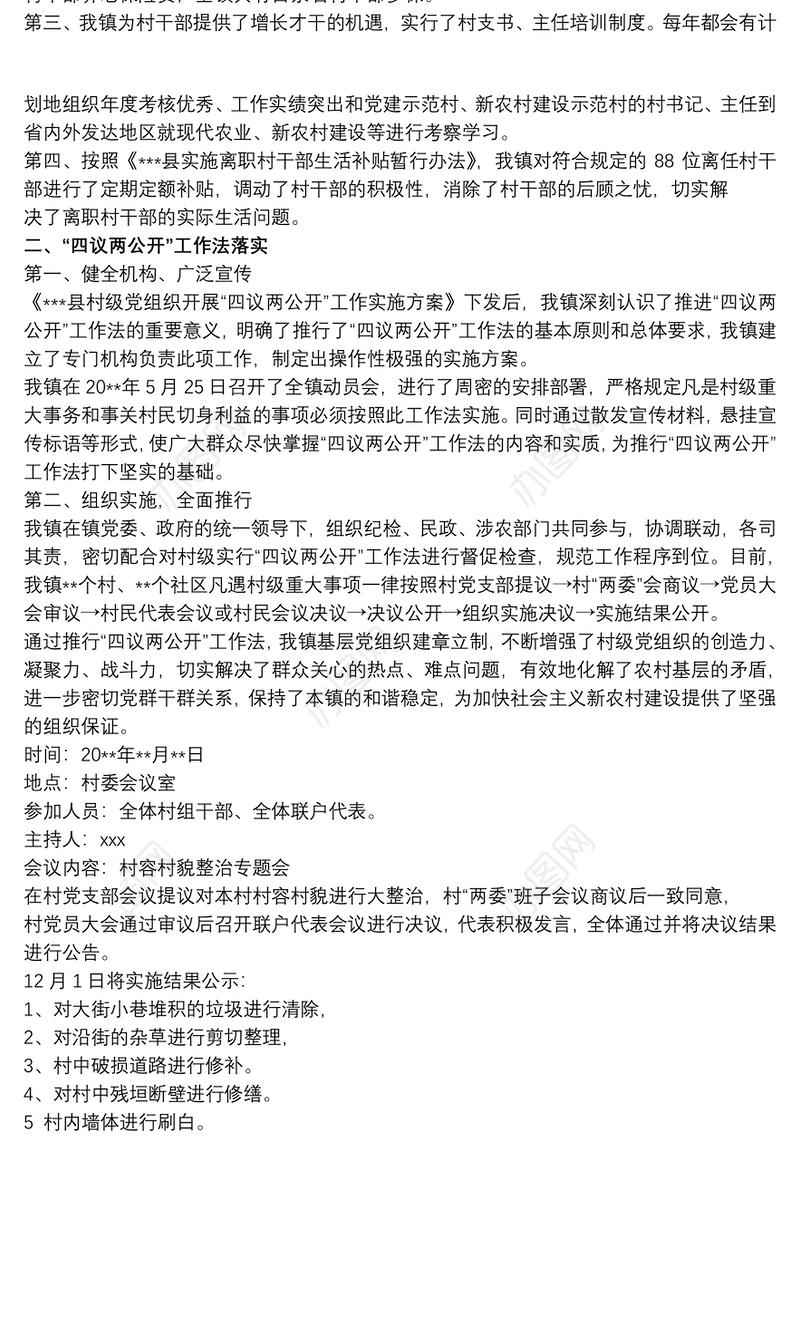 2020村级四议两公开范文 四议两公开的范文三篇