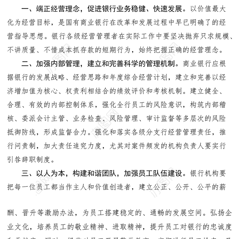 2021国有商业银行警示教育心得--案件风险防范对策