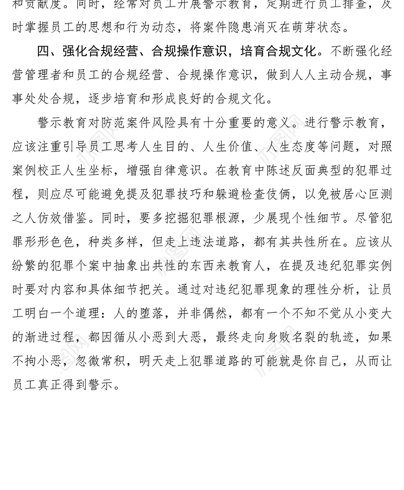 2021国有商业银行警示教育心得--案件风险防范对策