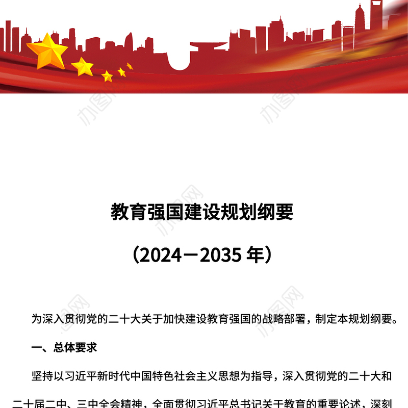 大气简洁《教育强国建设规划纲要（2024－2035年）》PPT课件(讲稿)