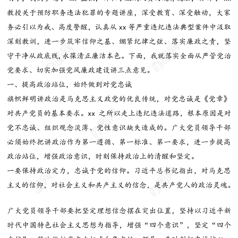 领导力系列党课讲稿：预防职务犯罪