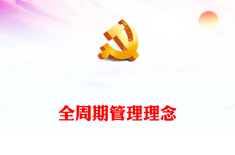 全周期管理理念PPT红色精美新时代领导干部如何运用这一理念开展工作党课课件(讲稿)