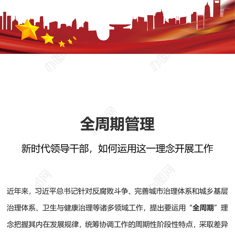 全周期管理理念PPT红色精美新时代领导干部如何运用这一理念开展工作党课课件(讲稿)