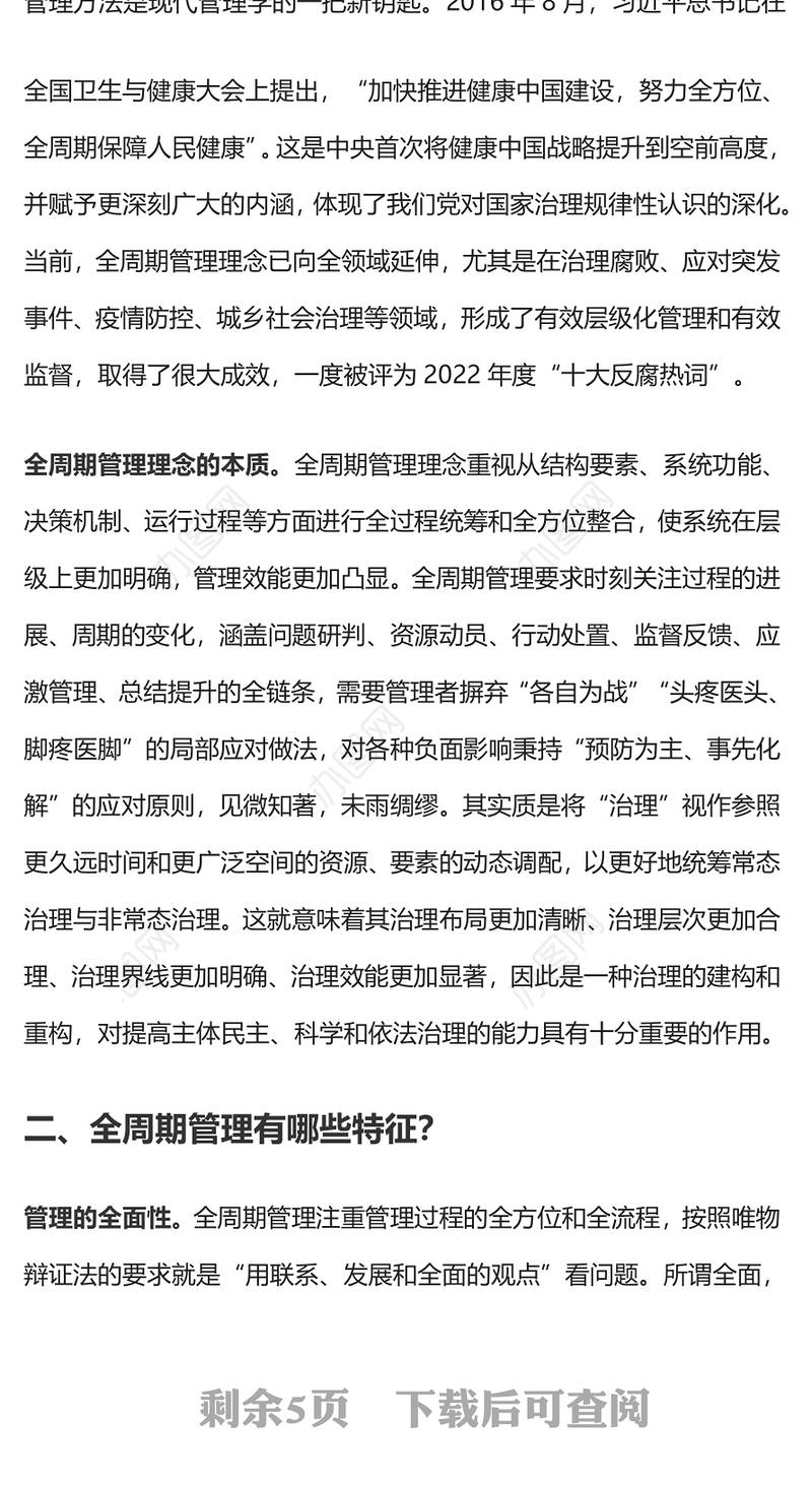 全周期管理理念PPT红色精美新时代领导干部如何运用这一理念开展工作党课课件(讲稿)