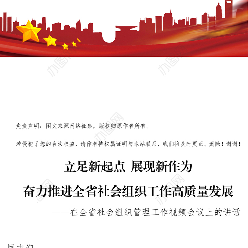 在社会组织管理工作视频会议上的讲话工作会议讲话