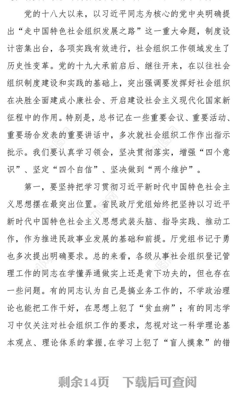 在社会组织管理工作视频会议上的讲话工作会议讲话