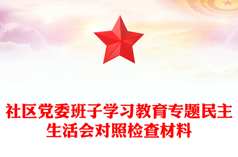 社区党委班子学习教育专题民主生活会对照检查材料