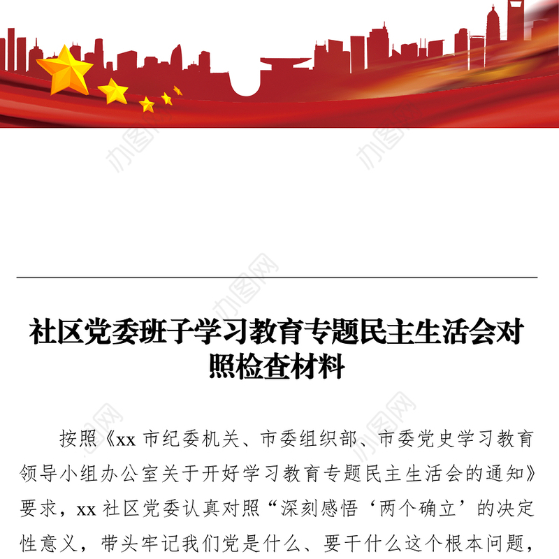 社区党委班子学习教育专题民主生活会对照检查材料