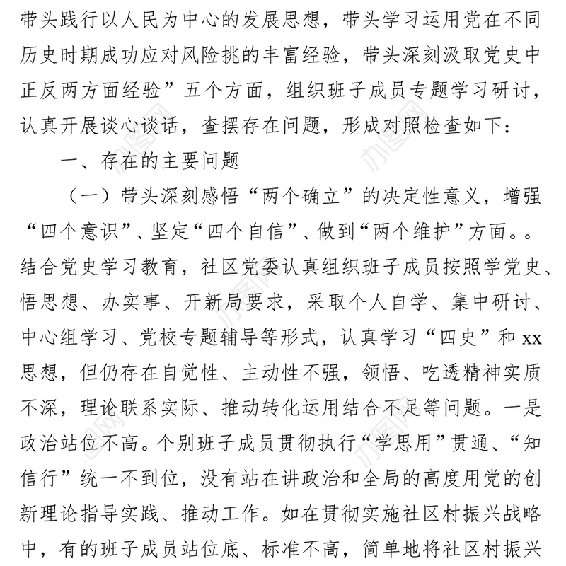 社区党委班子学习教育专题民主生活会对照检查材料