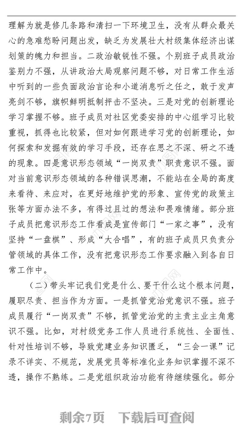 社区党委班子学习教育专题民主生活会对照检查材料